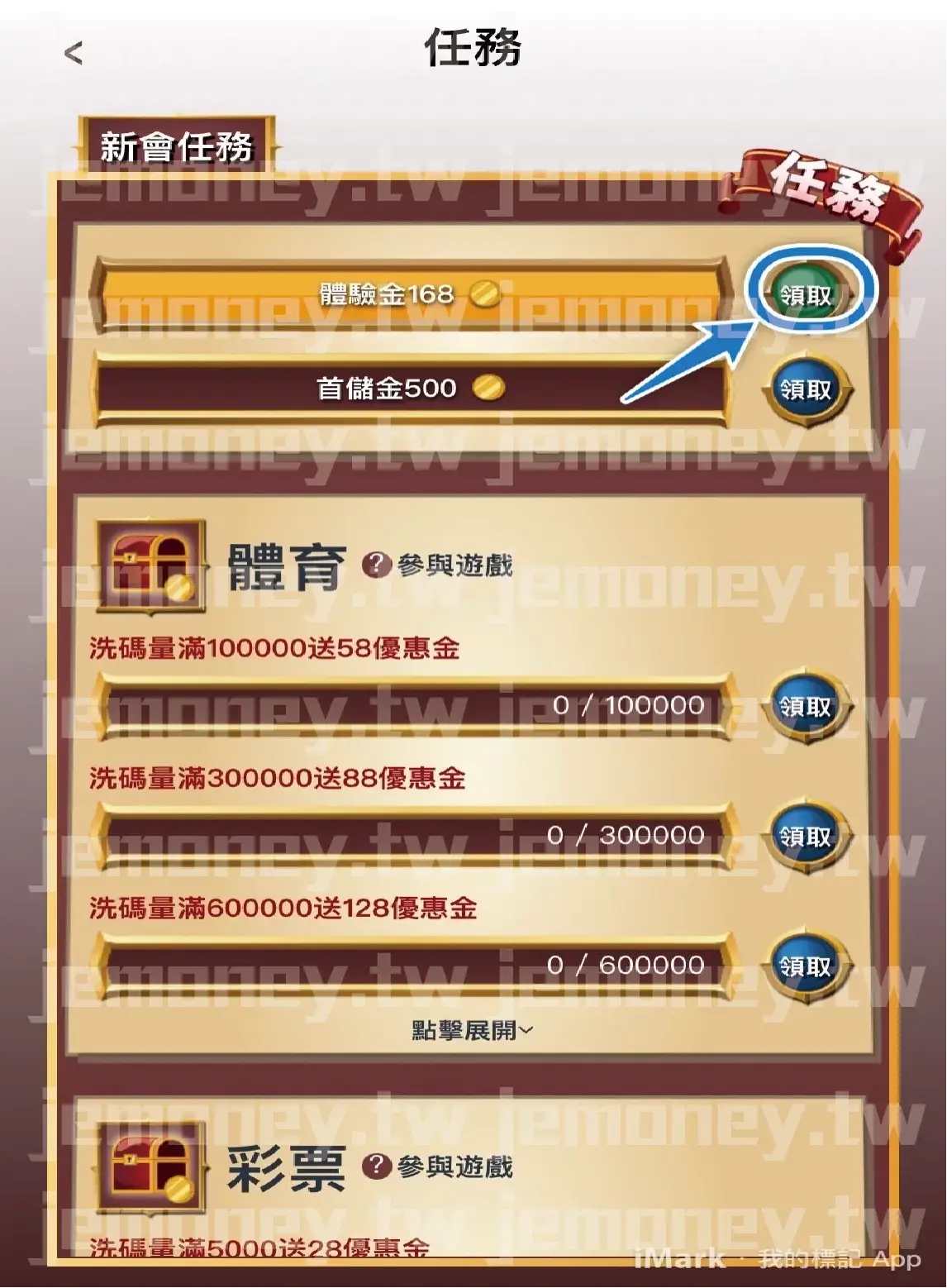 「必贏 娛樂城新會員任務頁面，顯示可領取的『體驗金168』與『首儲金 500』獎勵，按鈕標示『領取』方便玩家操作。下方列出體育與彩票類遊戲的洗碼量獎勵進度條，獎勵內容包括滿額送58、88、128等優惠金。」