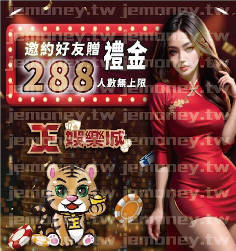「必贏 娛樂城邀約好友贈 288 介紹獎金，無人數限制，背景為金幣堆疊與飛散的籌碼，右側有身穿紅色旗袍的女子和可愛老虎圖案。」