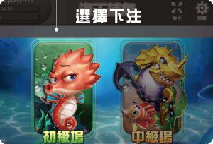 捕魚4